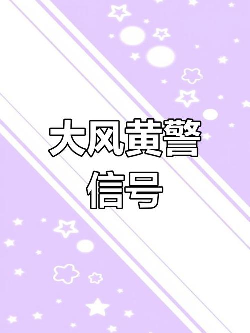 四川省红原县发布大风黄色预警