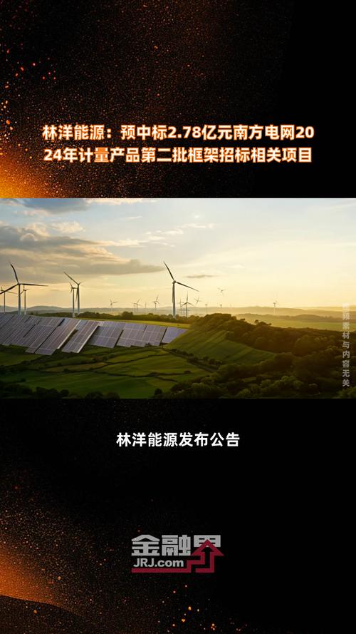 江苏林洋能源股份有限公司中标1.3亿元南方电网相关项目