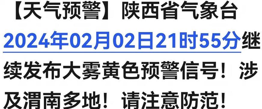陕西省泾阳县发布大雾黄色预警
