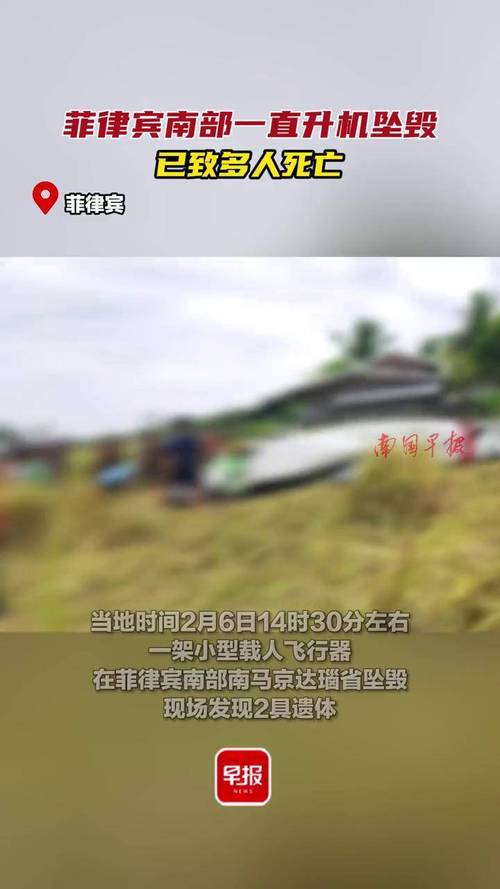 菲律宾南部一直升机坠毁 已致多人死亡