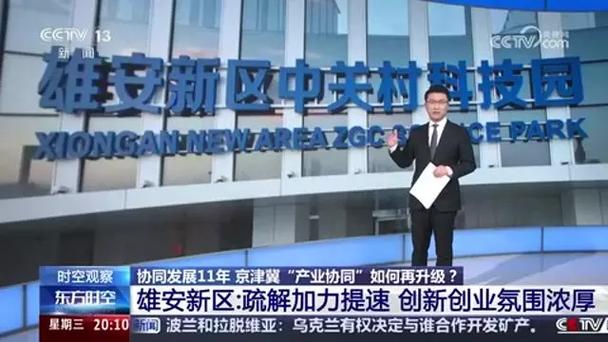 “携手”11年 京津冀“链”出新活力 协作再升级