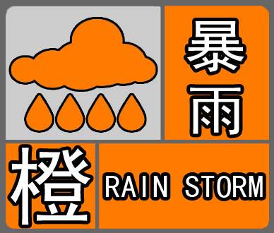 云南省隆阳区发布暴雨橙色预警_2