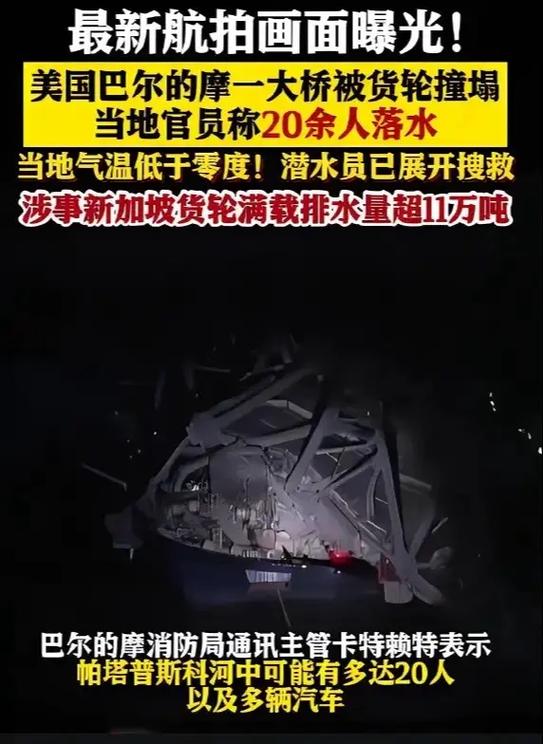 美国大桥坍塌事故有进展 撞桥货船的黑匣子已找到!