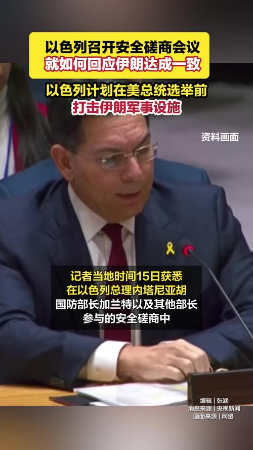 以色列召开安全磋商会议 就如何回应伊朗达成一致