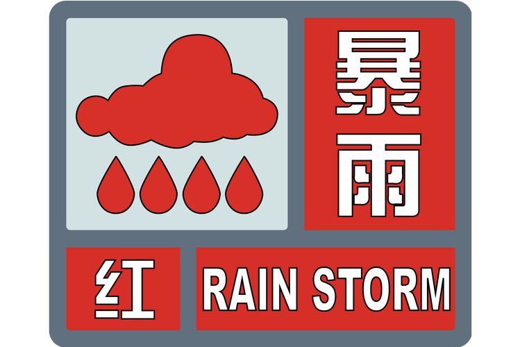 云南省景洪市发布暴雨红色预警_1