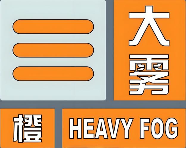 四川省南部县发布大雾黄色预警_1