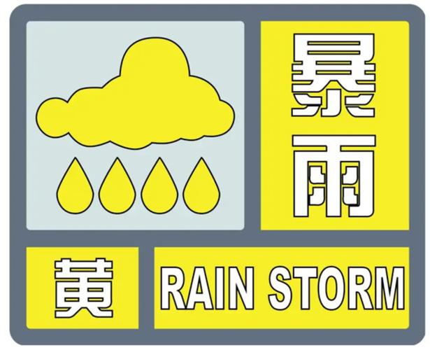 江西省樟树市发布暴雨黄色预警