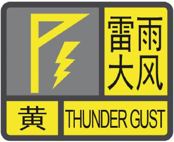 甘肃省永靖县发布雷雨大风黄色预警_2