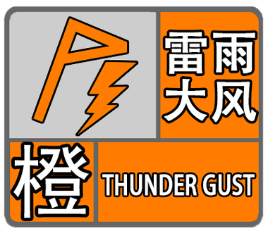 福建省上杭县发布暴雨橙色预警_1