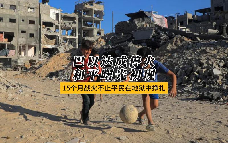 巴以双方立场仍存“巨大差距” 卡塔尔称停火协议斡旋方正与时间赛跑