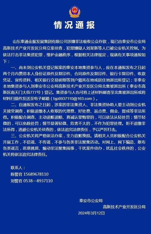 泰安警方通报:山东泰通金服发展集团有限公司涉嫌非法吸收公众存款
