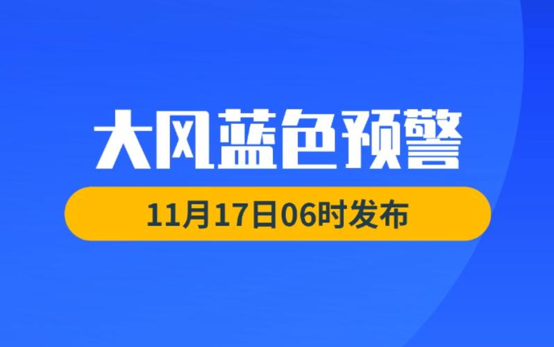 河北省河间市发布大风蓝色预警_2