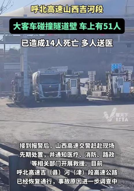 呼北高速山西吉河段发生特大交通事故已致14人死亡