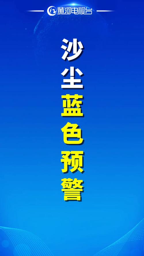 山西省沁县发布沙尘蓝色预警_1