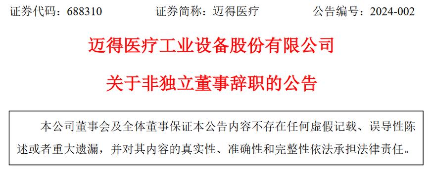 迈得医疗工业设备股份有限公司非独立董事吴一凡辞职