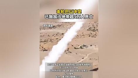 本轮巴以冲突已致加沙地带超5万人死亡