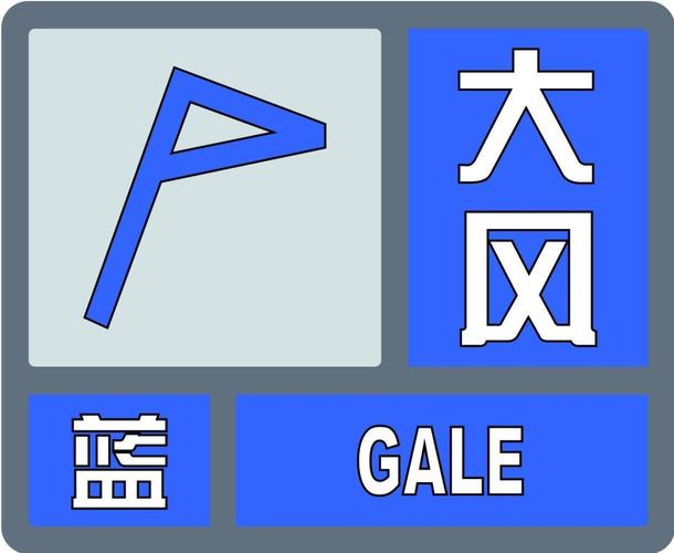 大风蓝色预警:东海南海等部分海域阵风10至11级