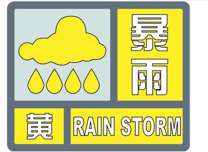 浙江省普陀区发布暴雨黄色预警_3