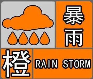山东省邹城市发布暴雨橙色预警