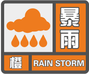江西省贵溪市发布暴雨橙色预警_2