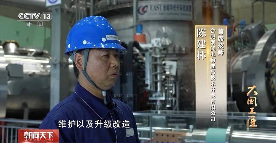 大国工匠丨为了零失误 他像“外科医生”一样呵护“人造太阳”