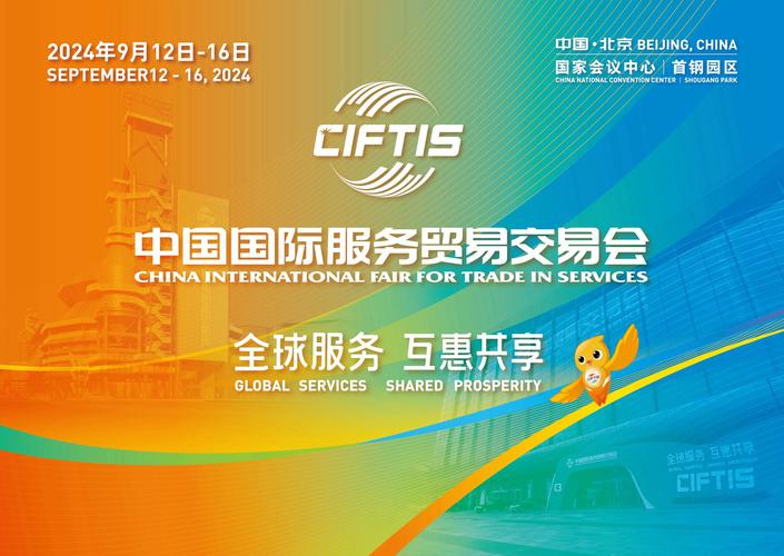 共享服贸发展机遇 共创全球美好未来——写在2024年中国国际服务贸易交易会开幕之际