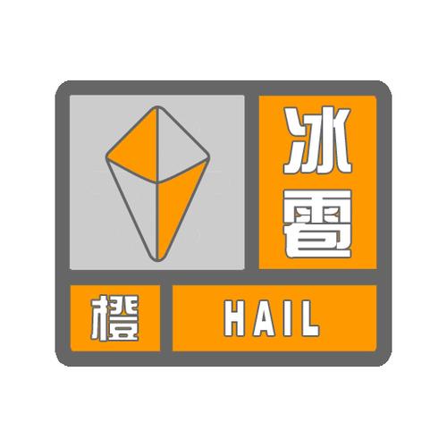 云南省易门县发布冰雹橙色预警