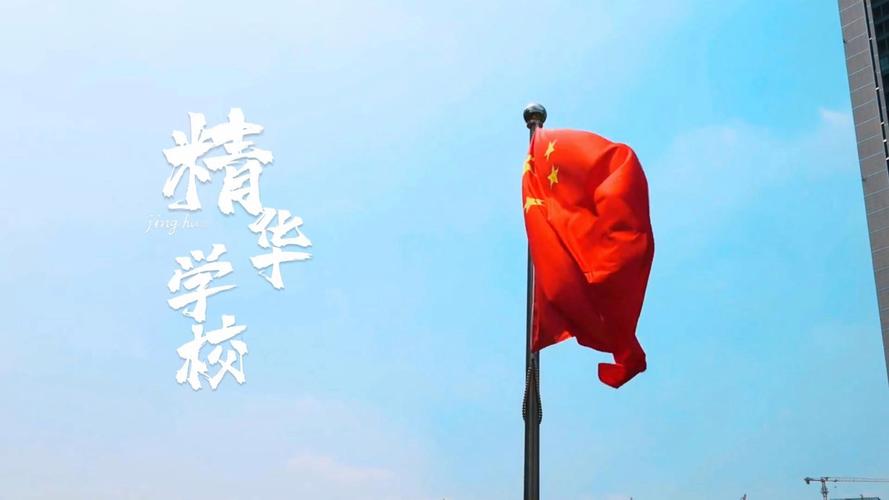 精华学校:校名的背后见证价值观力量