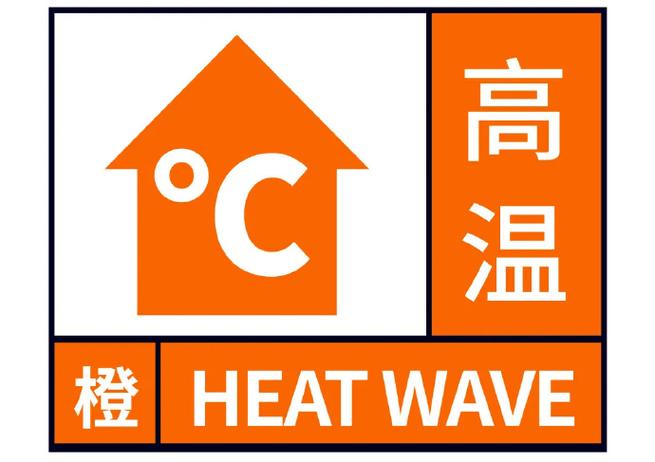 湖南省嘉禾县发布高温橙色预警_1