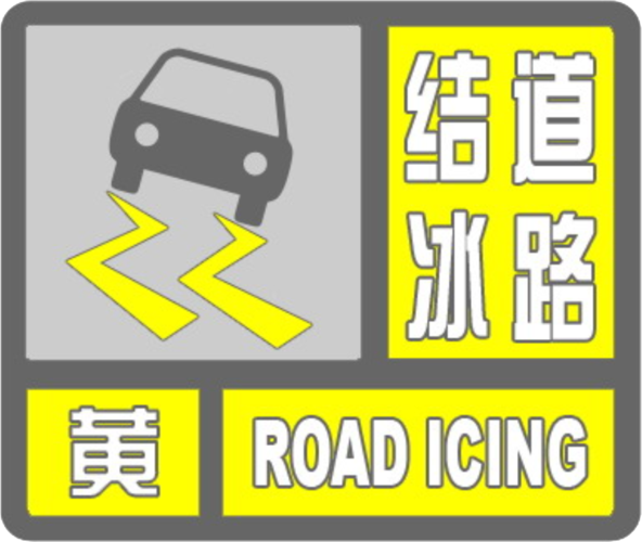 江苏省泗阳县发布道路结冰黄色预警