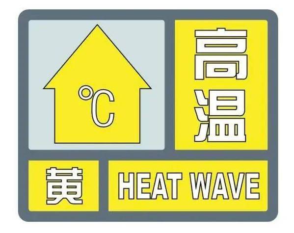 陕西省礼泉县发布高温黄色预警_2