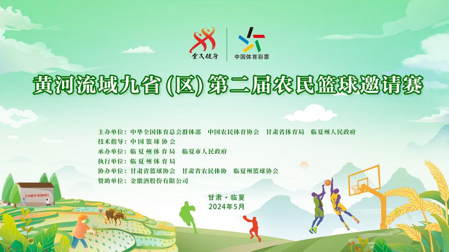 黄河流域九省(区)农民篮球邀请赛启幕