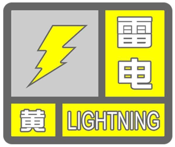 河北省内丘县发布雷电黄色预警_1