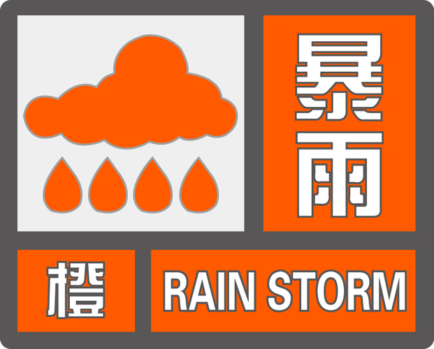 湖北省通山县发布暴雨橙色预警