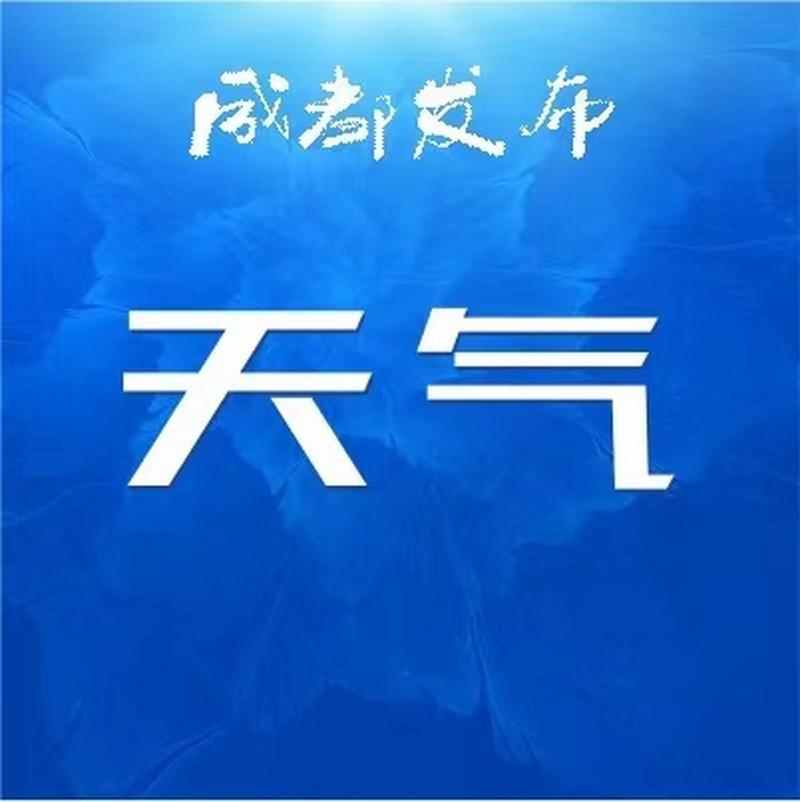 四川省彭州市发布霜冻蓝色预警_1