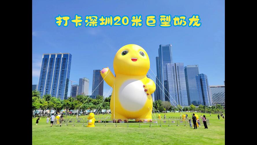 20米巨型奶龙做客前海