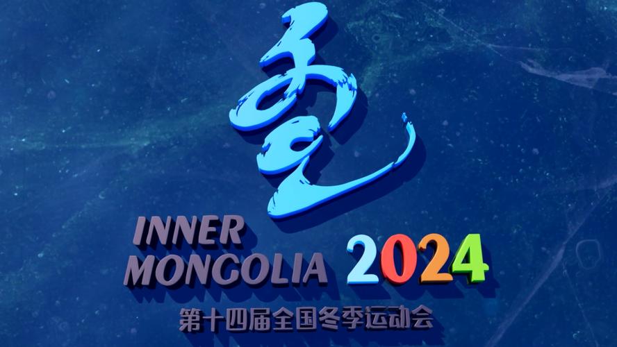 “十四冬”城市故事丨这就是喀喇沁——“十四冬”比赛的“先行者”