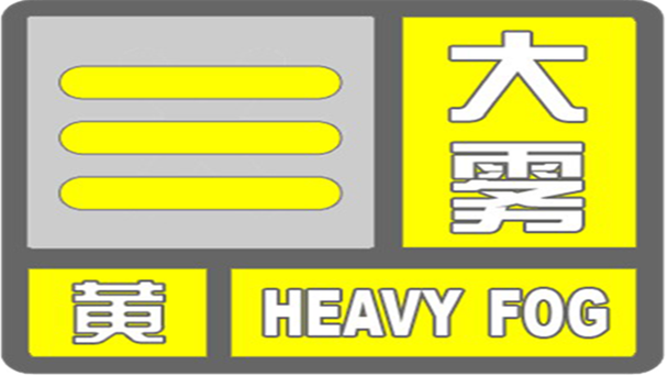 湖南省桑植县发布大雾黄色预警_2