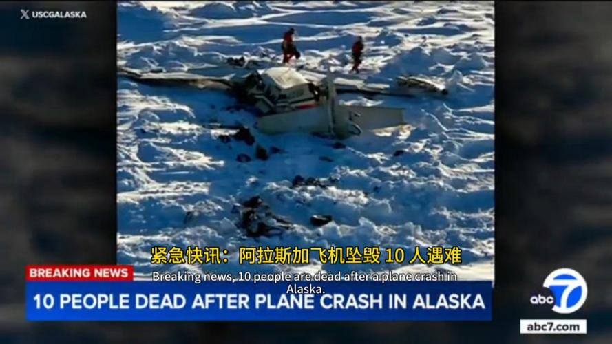 美调查小组抵达阿拉斯加调查坠机事件 10人遗体均已找到