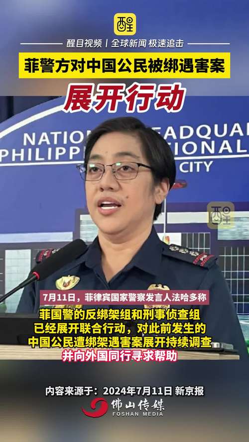 菲律宾警方:涉嫌绑架并杀害中国公民的嫌疑人尚未被拘捕