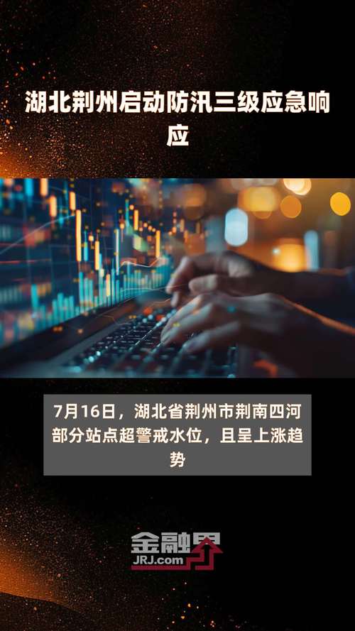 湖北防汛四级应急响应提升至三级