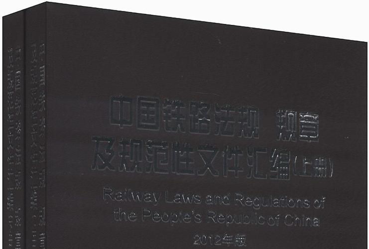 铁路安全保障体系不断完善31个省份均出台铁路安全地方性法规规章