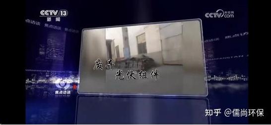 焦点访谈丨废弃光伏组件 流向何处