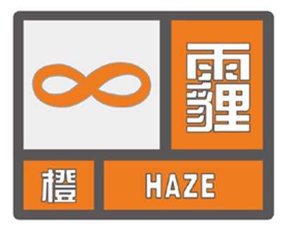 湖南省祁东县发布霾橙色预警