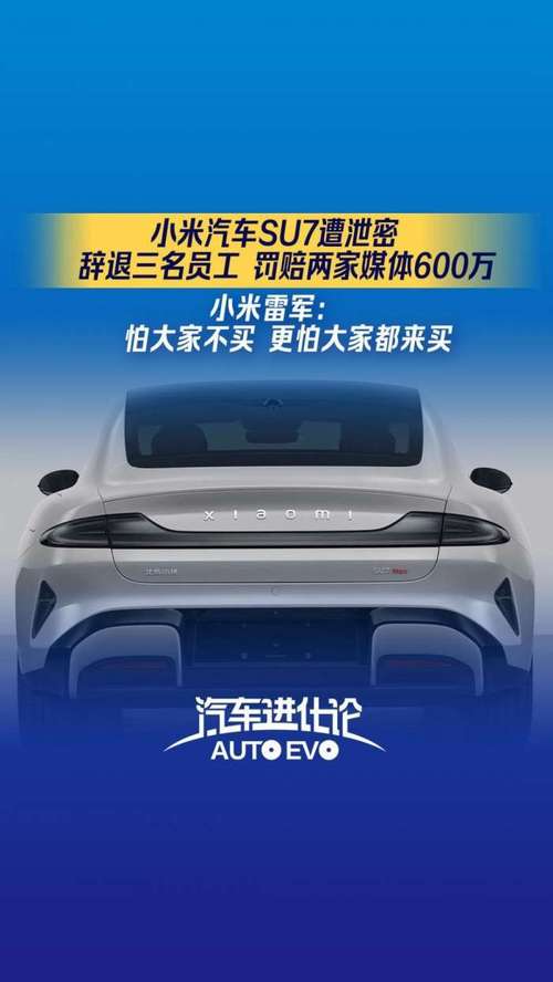 小米集团:小米汽车三名员工传播大量错误、不实信息,已做辞退处理,永不录用