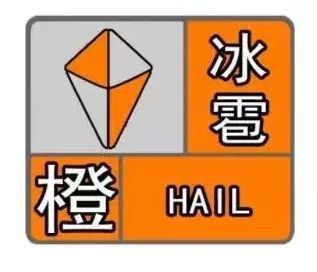 甘肃省康乐县发布冰雹橙色预警_3