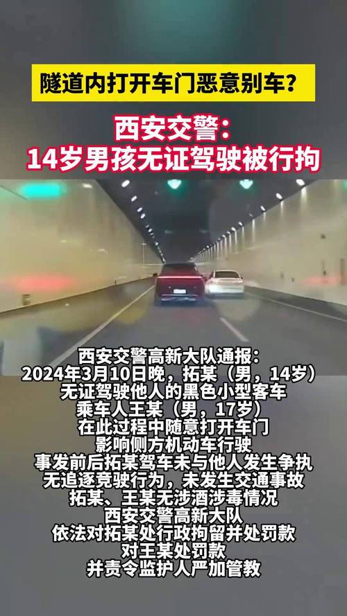 隧道内开车门影响后车行驶 西安交警通报:未成年人无证驾驶