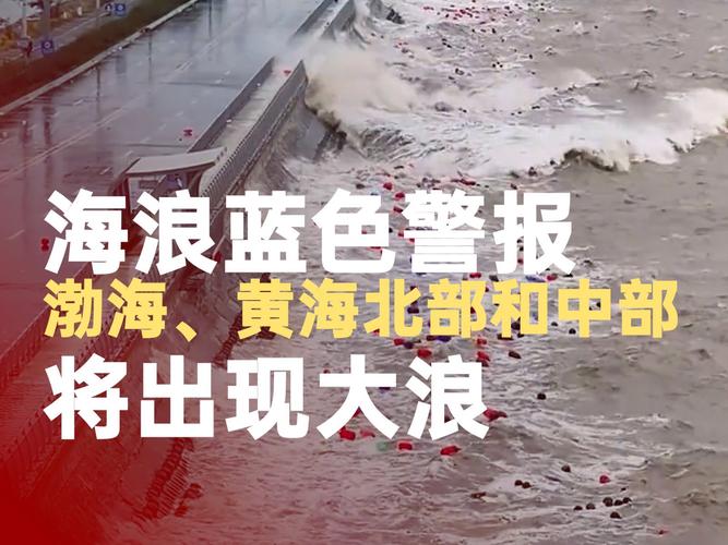 海浪蓝色警报 福建近岸海域有中到大浪