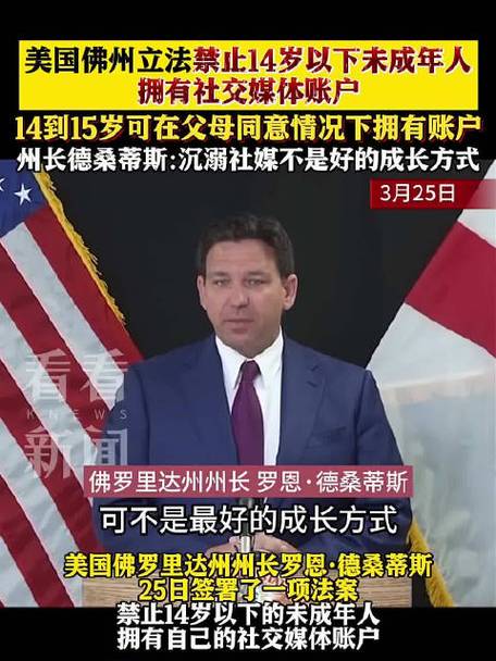 美国佛州立法禁止14岁以下未成年人拥有社交媒体账户