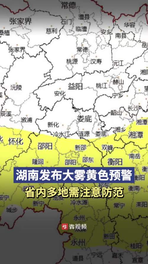 湖南省衡南县发布大雾黄色预警